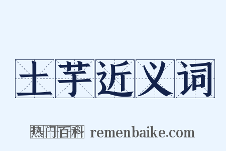 土芋近义词是什么意思的图片